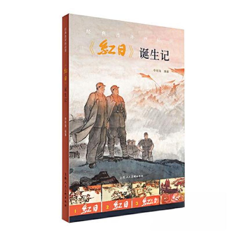 正版新书】经典连环画品读:《红日》诞生记李明海 编著97875586