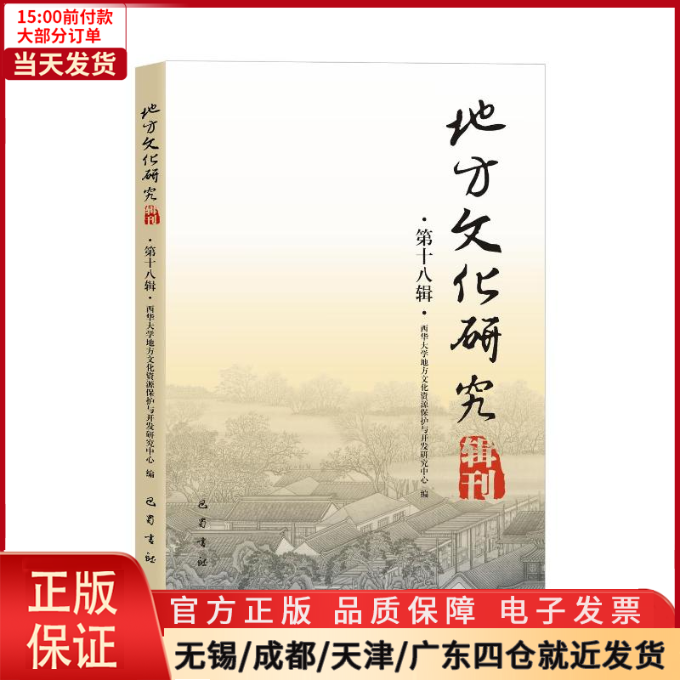 [正版]全新 地方文化研究辑刊(8辑) 历史/史学理论 9787553115801高清大图