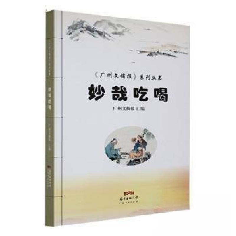 正版新书]妙哉吃喝广州文摘报社9787545447682高清大图