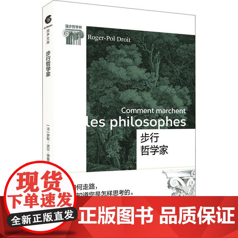 步行哲学家 罗歇 波尔德鲁瓦 著 宗教哲学 外国文学 人类思想产物 怎样思考的行走 上海文化出版社高清大图