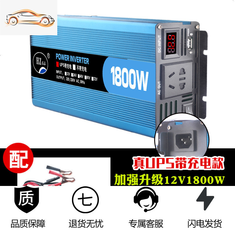 [补贴10%]车载逆变器12v24v转220v家用3000w大功率电源转换器充电器一体机 12V1800W真UPS充电数