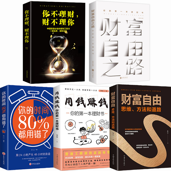 [正版]全套5册个人理财书籍 财富自由之路用钱赚钱你的时间80%都用错了股票投资理财炒股基金时间管理基础知识理财金融书高清大图