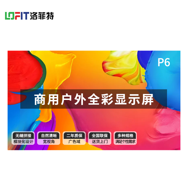 洛菲特(LOFIT)P6户外显示器 LFTHL60PW高清大图