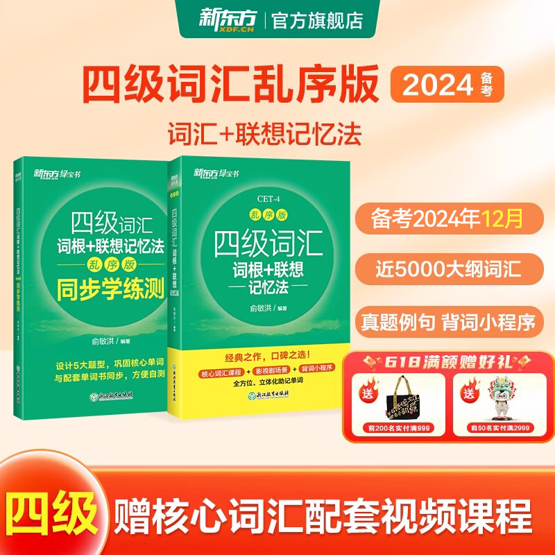 新东方英语四级 [专项提分]四级听力+翻译+阅读+写作 [正版]英语四级词汇乱序便携版备考24年12月大学4级词汇词根+
