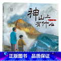 《时代原创图画书·神山上有什么》 【正版】时代原创图画书神山上有什么安徽少年儿童出版社合肥暑期读一本好书幼儿园升一暑儿园