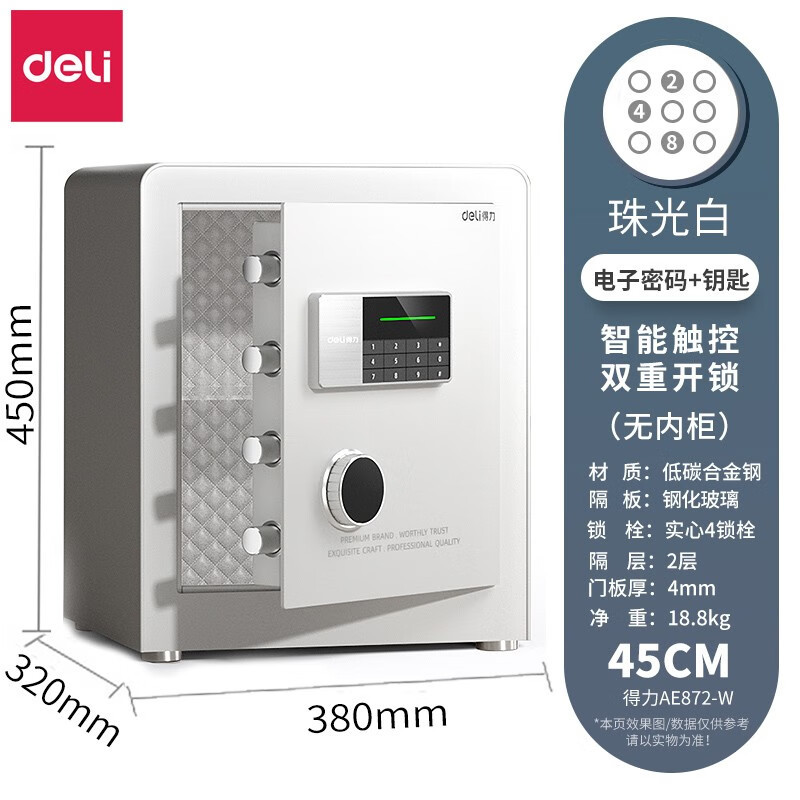 得力(deli)AE872-W家用保险柜H450白色 保险箱办公 密码柜 钥匙保管柜小型防盗密码钥匙入墙隐形全钢