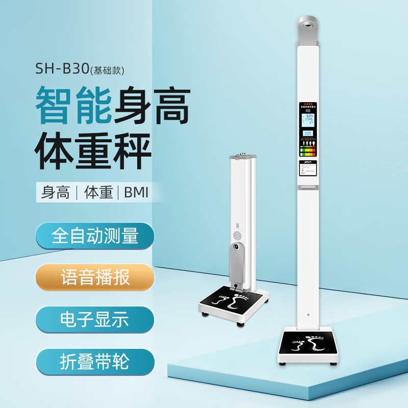 上禾 电子秤SH-B30智能双屏身高体重秤超声波测量语音播报