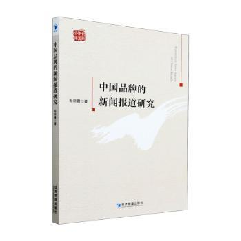 诺森中牌的新闻报道研究彭丽霞著9787509689165经济管理出版社