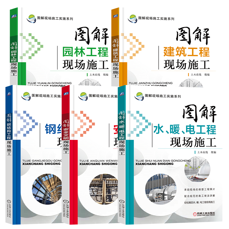 [正版]全5册 图解现场施工实施系列 安全文明+建筑工程现场+水、暖、电工程+钢结构工程+园林工程 建筑安全规范标准高清大图