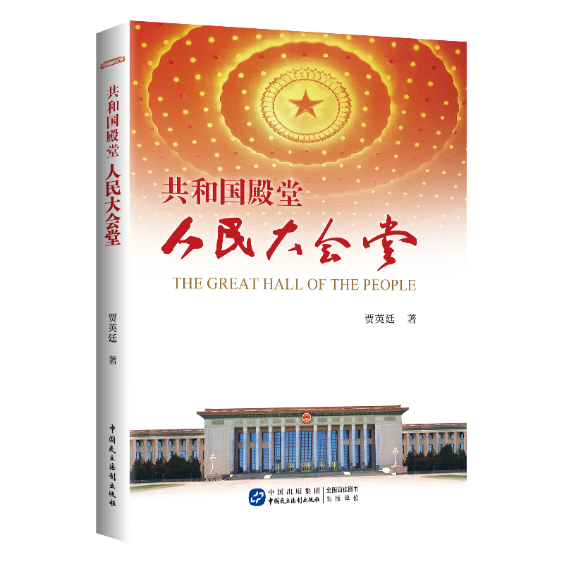 正版新书]共和国殿堂——人民大会堂贾英廷 著9787516223673高清大图