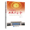 共和国殿堂——人民大会堂