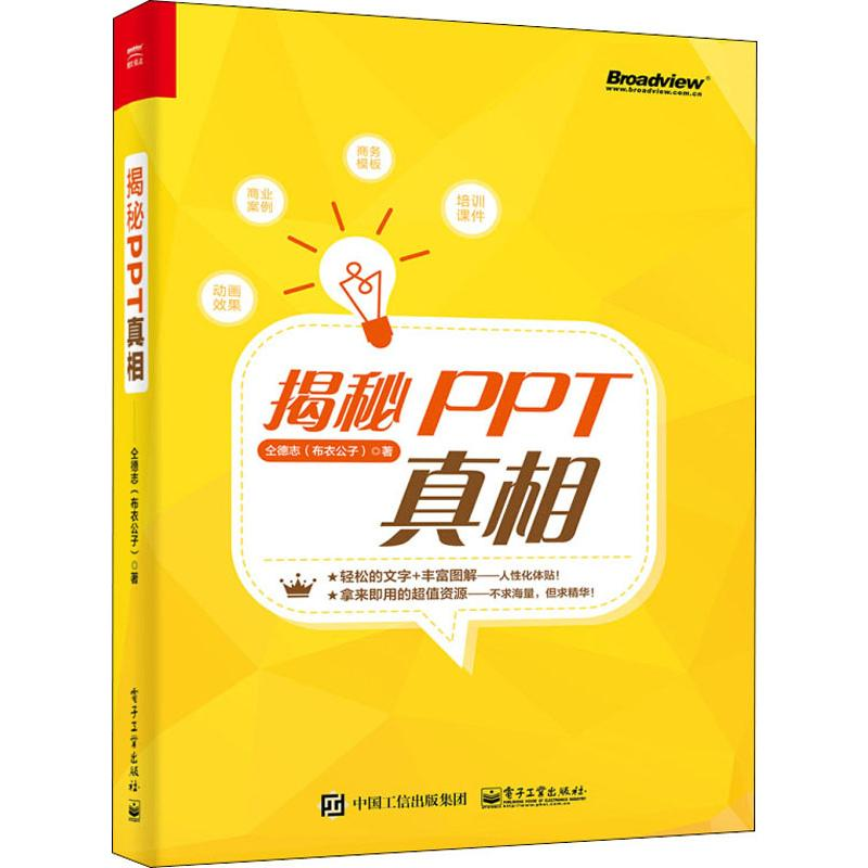 [M]揭秘PPT真相 仝德志 著 -9787121376139高清大图