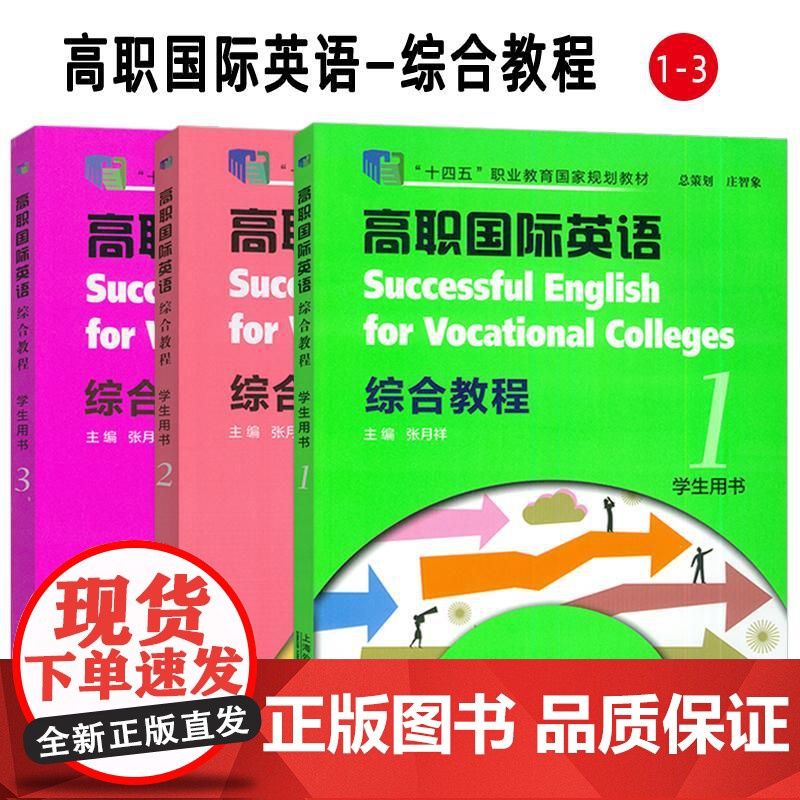 正版 十四五 高职国际英语 综合教程1-3册学生用书(3本套装)张月祥编 高职英语综合教程1学生用书上海外语教育出版社9高清大图