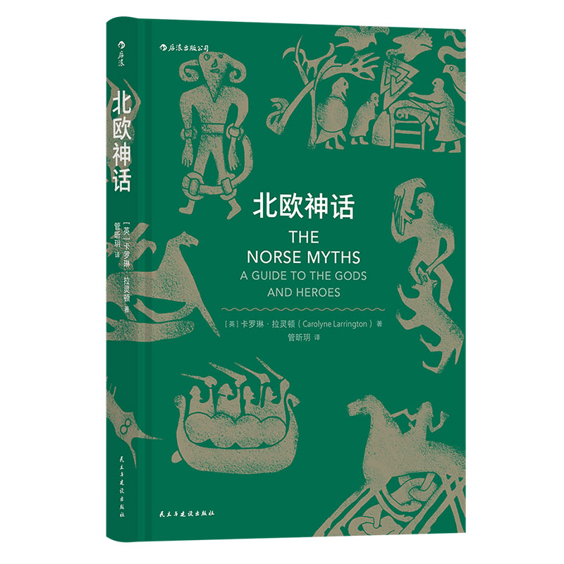 [正版]后浪 北欧凯尔特埃及希腊罗马神话 神话时代丛书4册套装 神话入门读物民间故事历史传说专业学者写给神话爱好者书高清大图