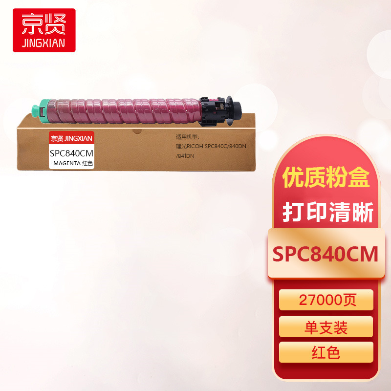 京贤SPC840M红色粉盒适用理光RICOH SPC840C/840DN/841DN一支