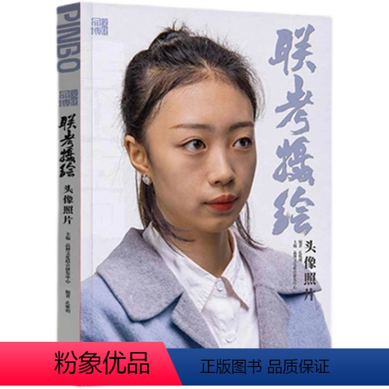 【正版】联考摄绘头像照片 2023品博文化孔维明