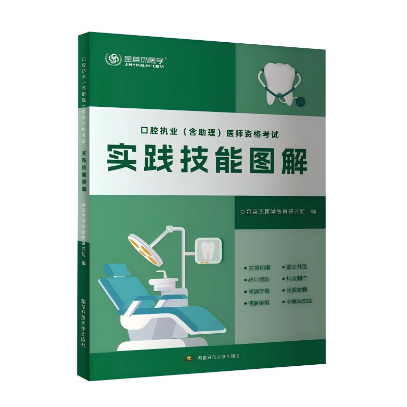 正版新书]《口腔执业(含助理)医师资格考试实践技能图解》金英高清大图
