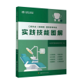 《口腔执业（含助理）医师资格考试实践技能图解》