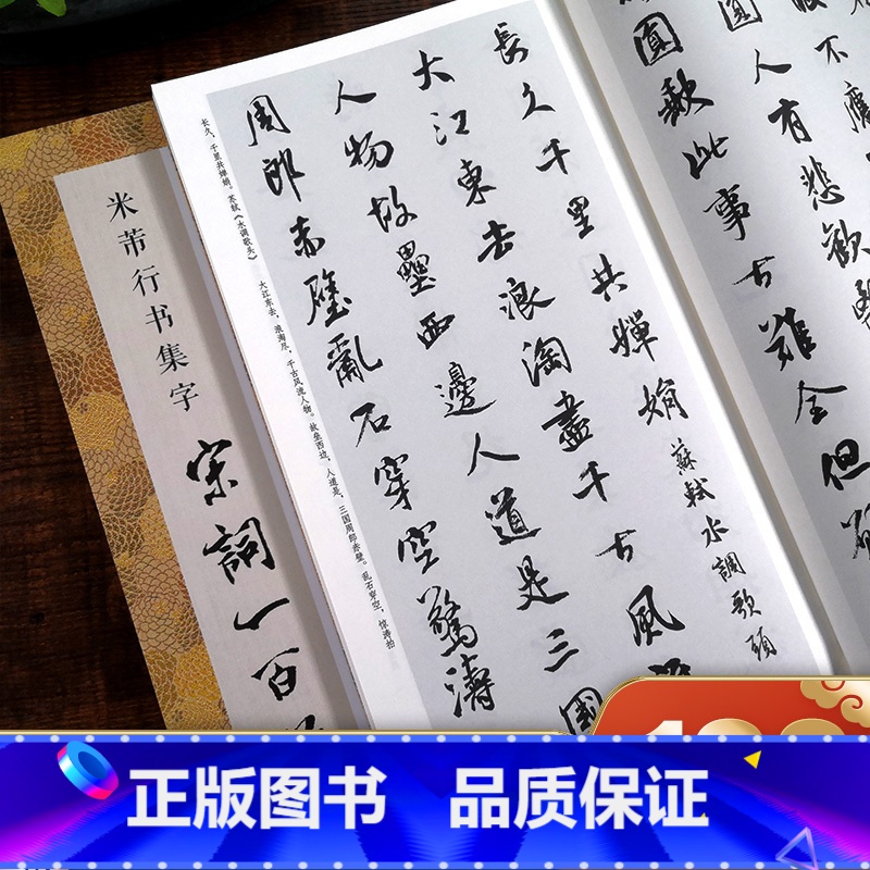 米芾行书集字宋词一百首 [正版]米芾行书集字宋词一百首 收录米芾行书经典行书碑帖集字古诗词作品集临摹教程 行书毛笔书法字高清大图