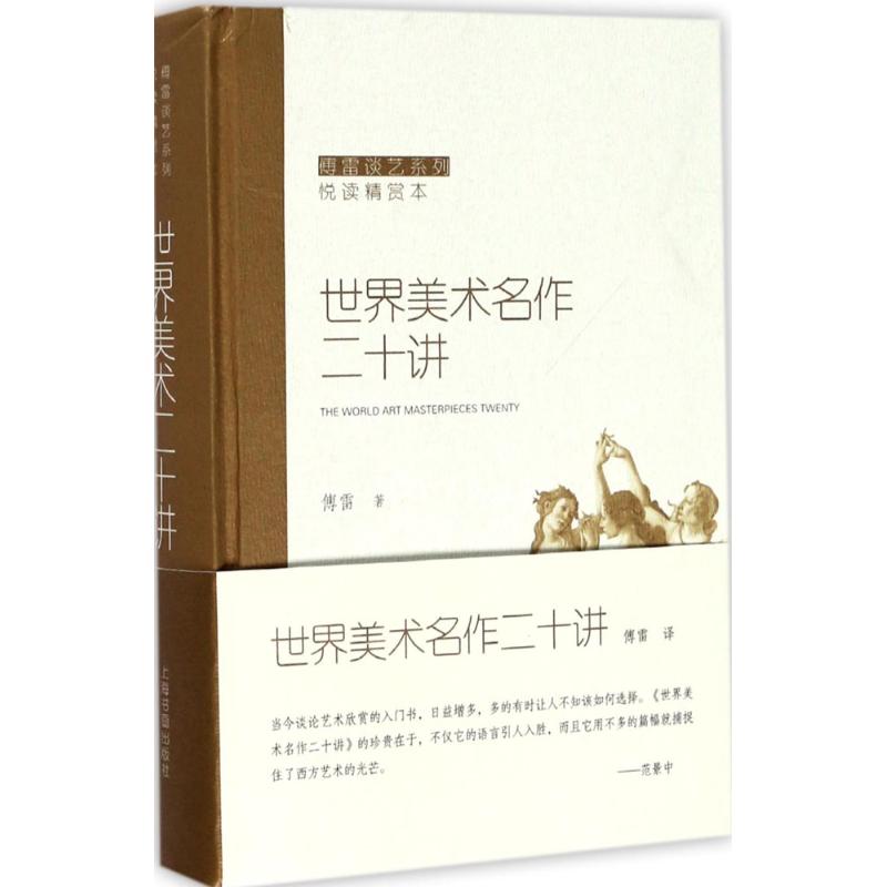 世界美术名作二十讲 傅雷 著 艺术 文轩网