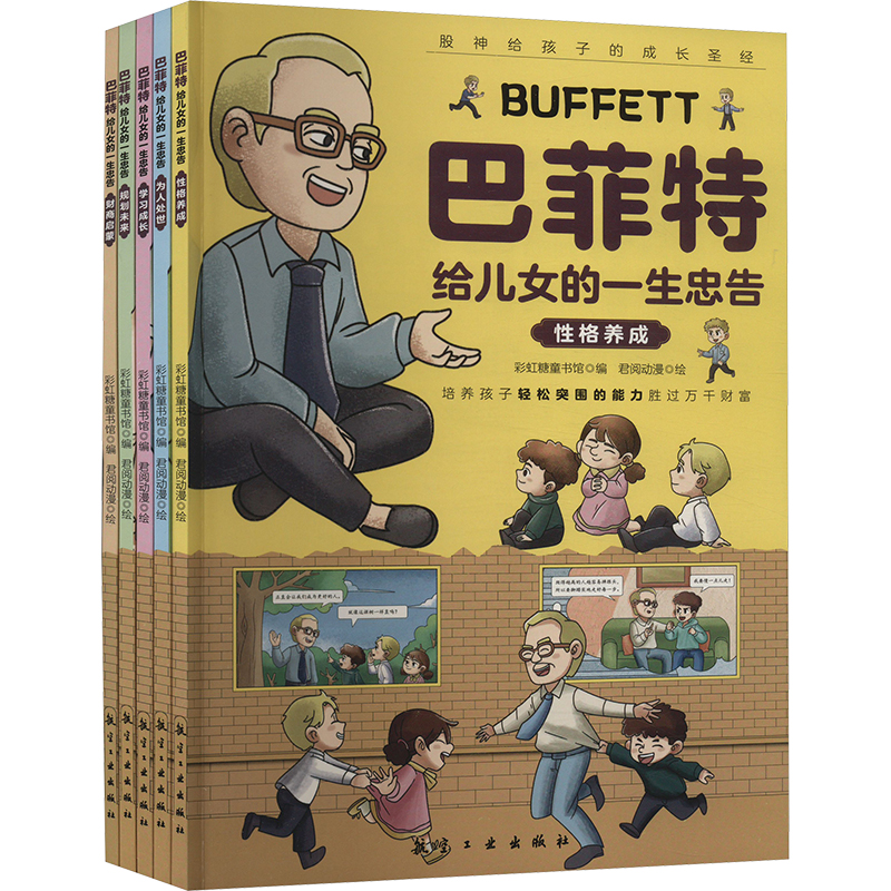 正版新书]巴菲特给儿女的一生忠告(全5册)彩虹糖童书馆编9787516高清大图