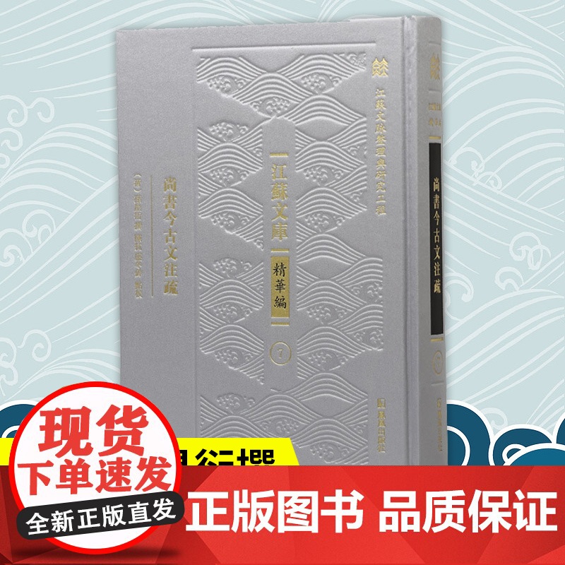 尚书今古文注疏 ( 江苏文库 精华编)(清)孙星衍撰 陈抗 盛冬铃点校 乾嘉时期《尚书》学研究的代表作