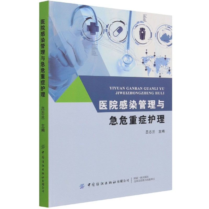 音像医院感染管理与急危重症护理吕志兰