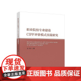 职业院校专业建设CIPP评价模式实践研究 沈军 著 人民出版社