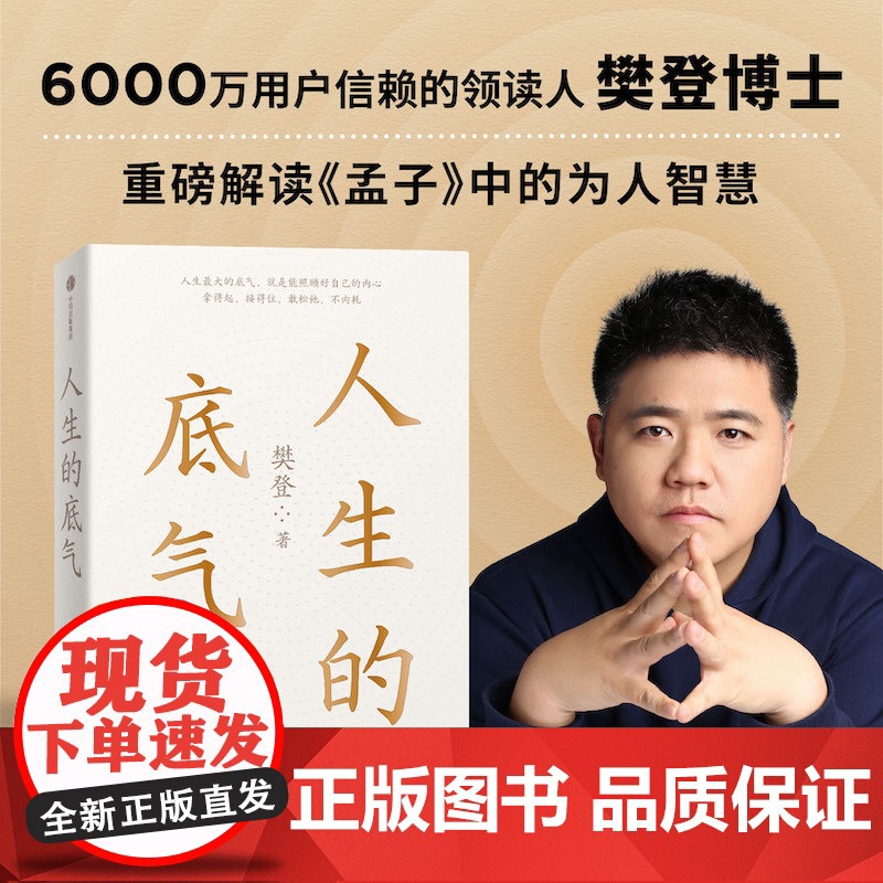 人生的底气 樊登著 人生底气 樊登讲孟子中的为人智慧 可复制的领导力沟通力作者 全网400万次播放的课程 中信出版高清大图