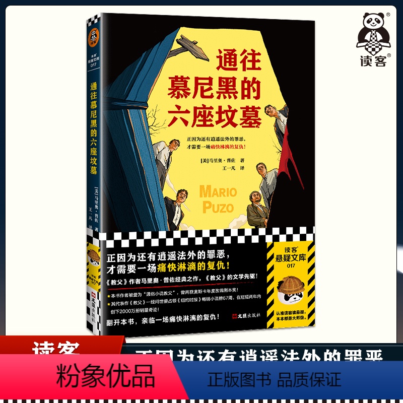 [正版]通往慕尼黑的六座坟墓 普佐 王一凡译 悬疑推理 因为有逍遥法外的罪恶才需要痛快淋漓的复仇 《教父》作者 小