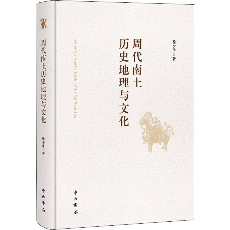 醉染图书周代南土历史地理与文化9787547518694高清大图