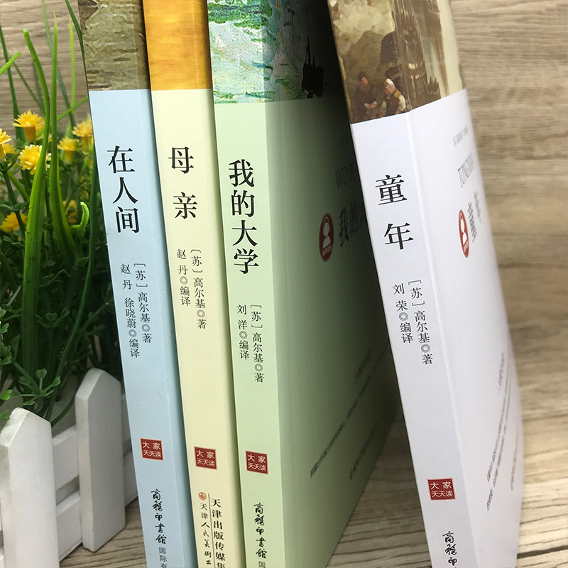 [醉染正版]高尔基自传体三部曲童年在人间和我的大学母亲正版原著初中生小学生四五六年级必读课外书阅读书籍青少年世界名著四部高清大图
