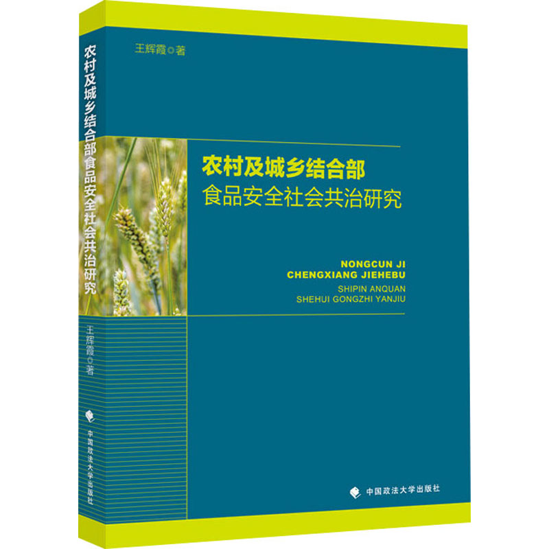 醉染图书农村及城乡结合部食品安全社会共治研究9787576404845
