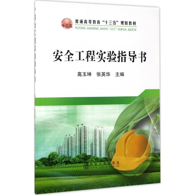 【M】安全工程实验指导书-9787502475352