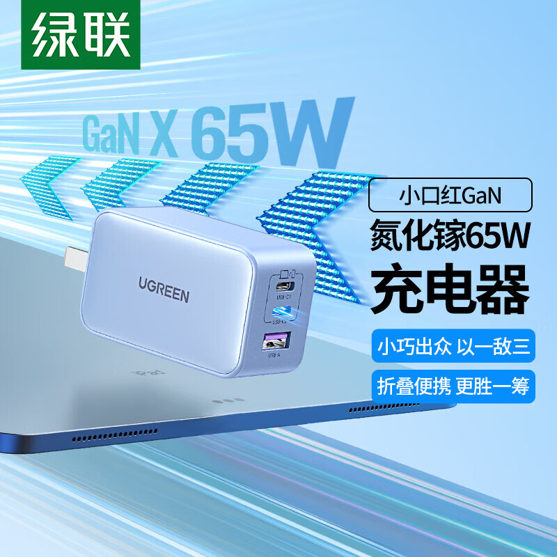绿联65W氮化镓充电器多口快充插头可折叠 三口单头2C1A 蓝色CD244(25046)