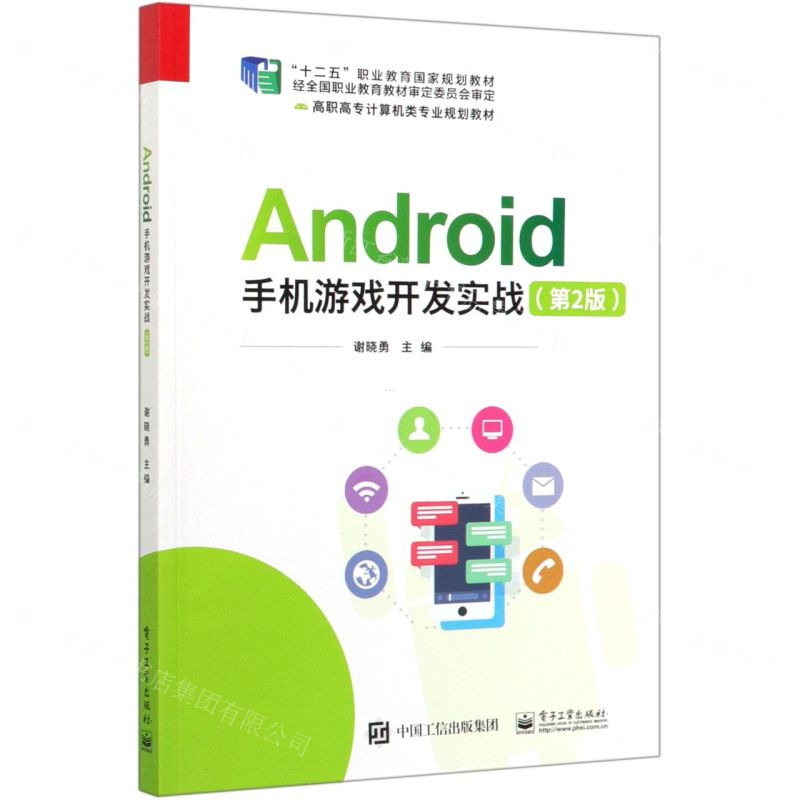 【M】Android手机游戏开发实战(第2版高职高专计算机类专业规划教材)-9787121375477