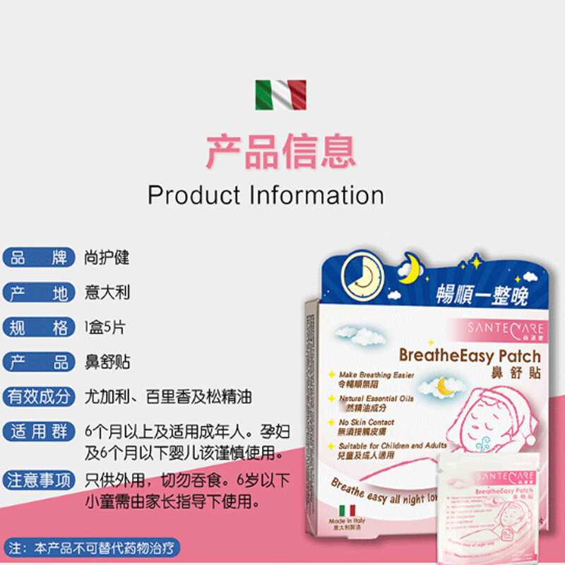 意大利尚护健鼻舒贴鼻子通气鼻贴 儿童成年人精油通气贴 鼻炎鼻塞不通气通鼻爽贴 夜用装5片装