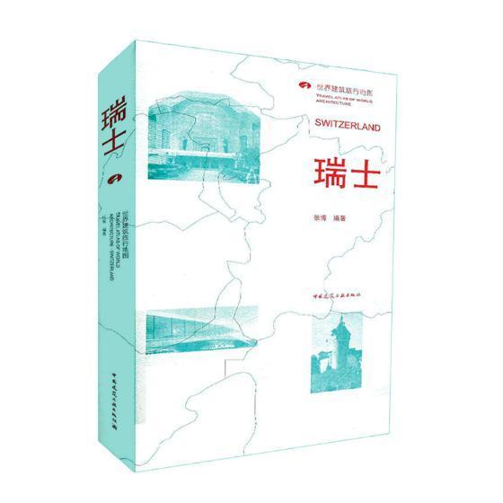 [正版]瑞士张博旅游地图书图书籍中国建筑工业出版社9787112210015高清大图
