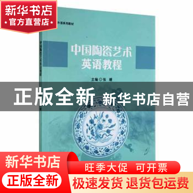 正版 中国陶瓷艺术英语教程 张媛主编 江西高校出版社 9787576222高清大图