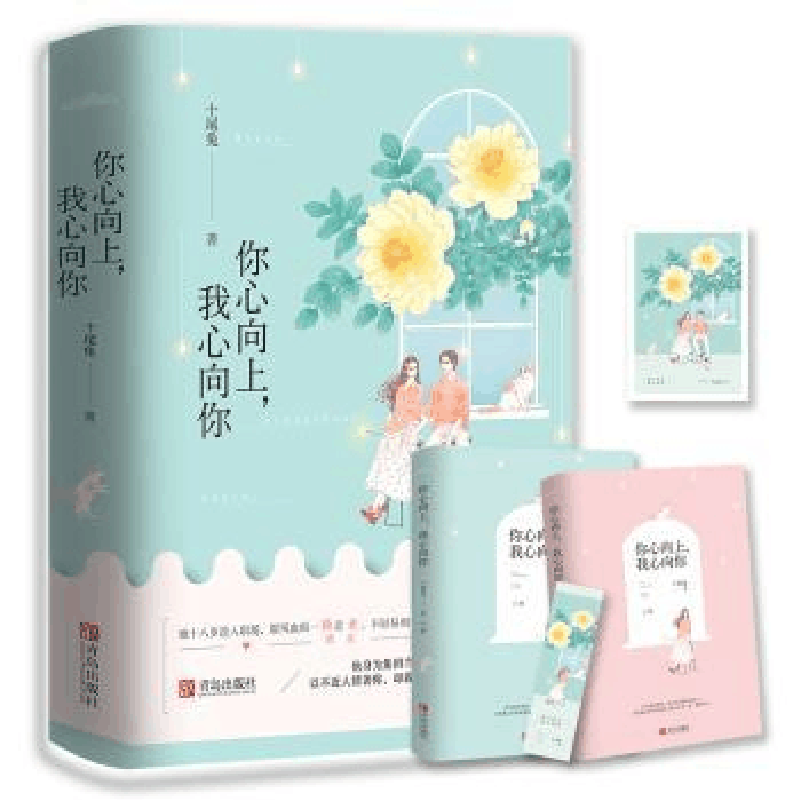 全新正版你心向上,我心向你9787555279990青岛出版社图片