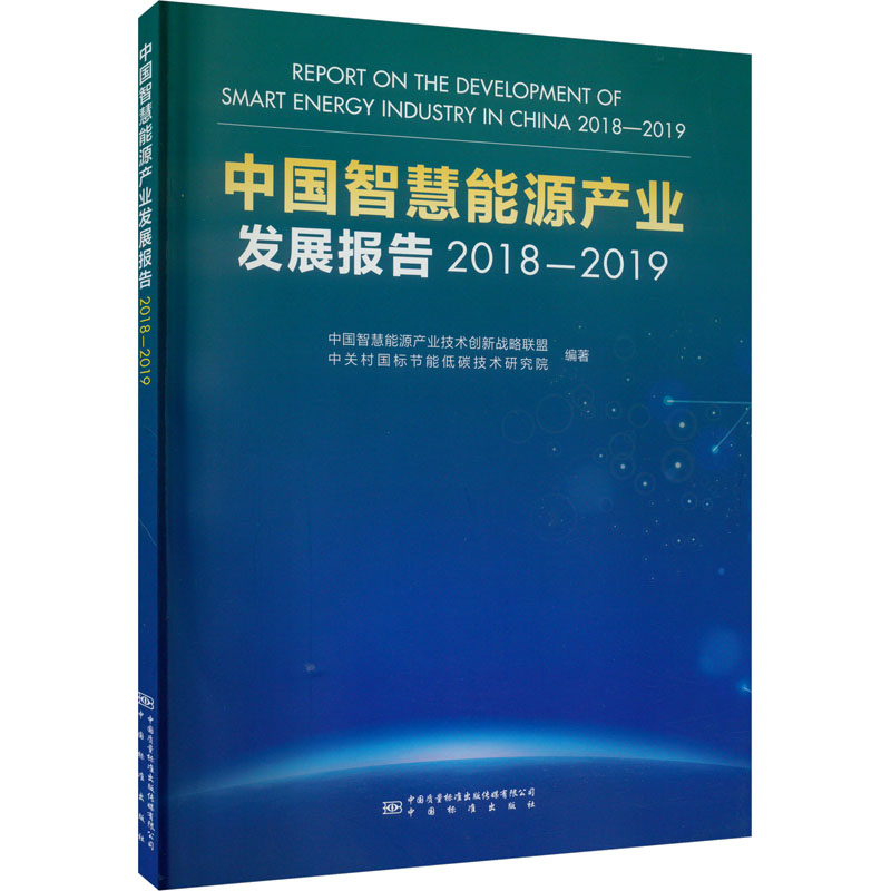 【M】中国智慧能源产业发展报告 2018-2019-9787502647698