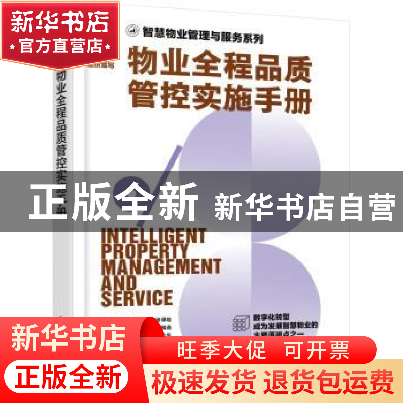 正版 物业全程品质管控实施手册 时代华商物业管理策划中心组织编高清大图