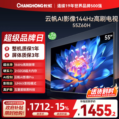 长虹电视55Z60H