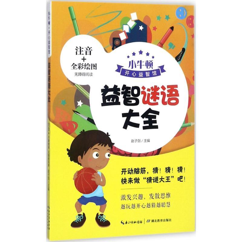 正版新书]益智谜语大全赵子剑 主编 著作9787556417681高清大图