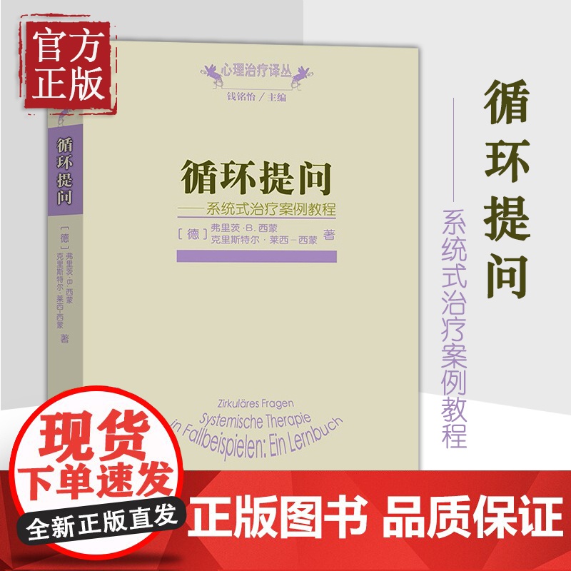 [正版书籍]循环提问:系统式治疗案例教程[德] 弗里茨·B.西蒙,[德] 克里斯特尔·莱西-西蒙 著/心理治疗译丛高清大图