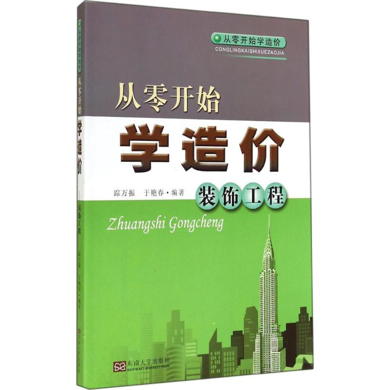 【M】从零开始学造价-9787564150754