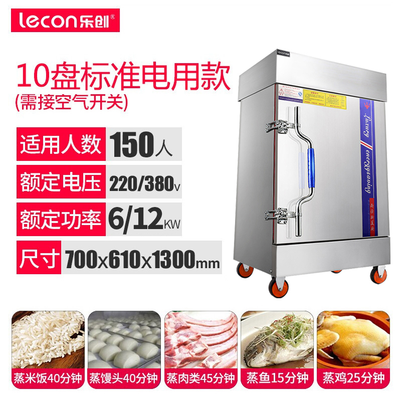 乐创/Lecon 商用蒸饭柜电蒸箱蒸饭车 全自动食堂燃气蒸饭机蒸包炉家用小型不锈钢蒸柜十盘 电热管用电380V