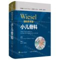 Wiesel骨科手术学(小儿骨科)(精)