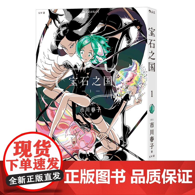 附赠镭射卡]后浪正版 宝石之国1-3 第一辑 市川春子 动漫原著漫画 奇幻热血剧情动漫 经典日漫书高清大图