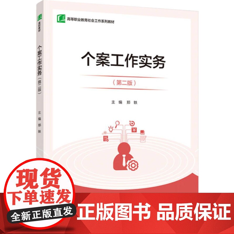 教材.个案工作实务(第二版)(高等职业教育社会工作系列教材)郑轶主编出版年份2021年最新印刷2024年1月版次2最高印